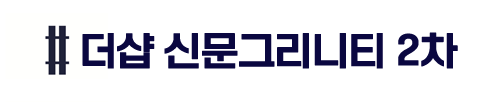 김해 더샵 신문그리니티 2차